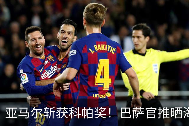 亚马尔斩获科帕奖！巴萨官推晒海报祝贺：连续三年一个名字
