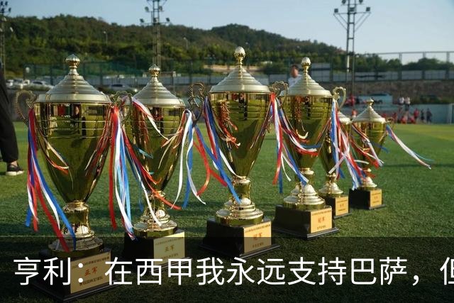 亨利：在西甲我永远支持巴萨，但必须得说穆帅和皇马做得很棒