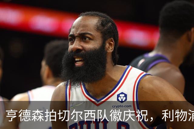 亨德森拍切尔西队徽庆祝，利物浦球迷怒骂“老鼠”