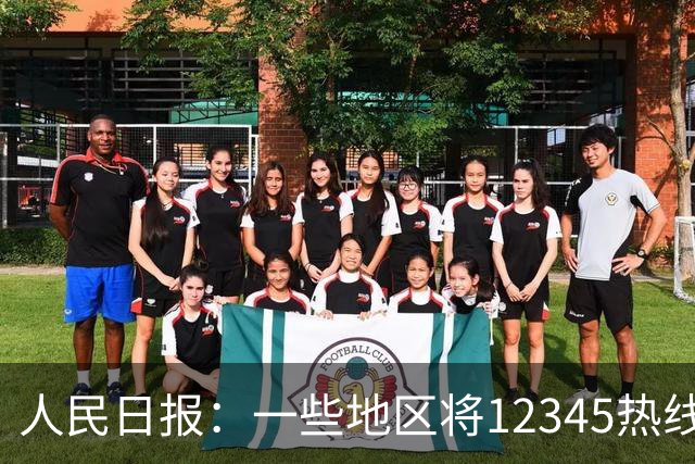 人民日报：一些地区将12345热线满意率作为重要考核指标，导致部分工作人员只管追着群众要“好评”，不关心问题是否解决
