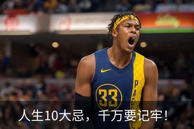 人生10大忌，千万要记牢！