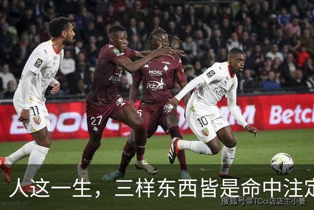 人这一生，三样东西皆是命中注定，万般皆是命，半点不由人