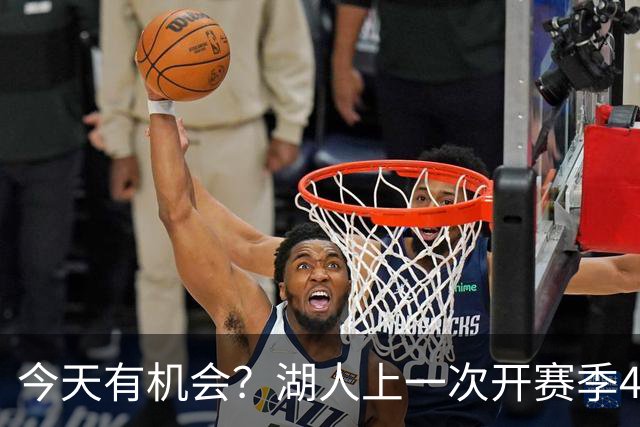 今天有机会？湖人上一次开赛季4连胜还是2010-11赛季 已时隔16年