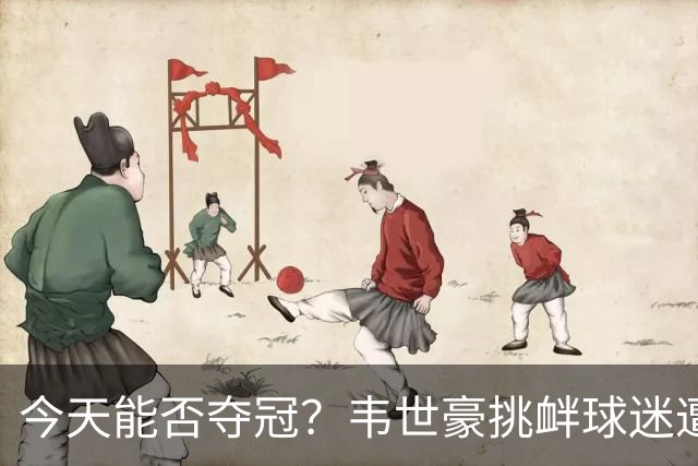 今天能否夺冠？韦世豪挑衅球迷遭禁赛，此后蓉城2连败0球进攻哑火