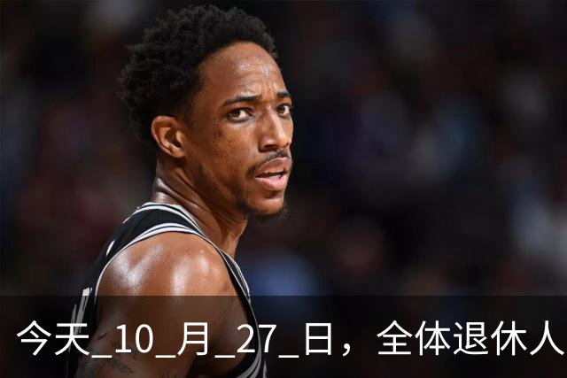 今天 10 月 27 日，全体退休人员注意：10 月养老金发放，必查三项！