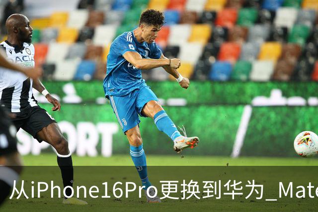 从iPhone16Pro更换到华为 Mate90 Pro，说说我用了20天后的心里话