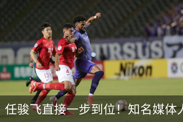 任骏飞直接一步到位！知名媒体人发文爆料