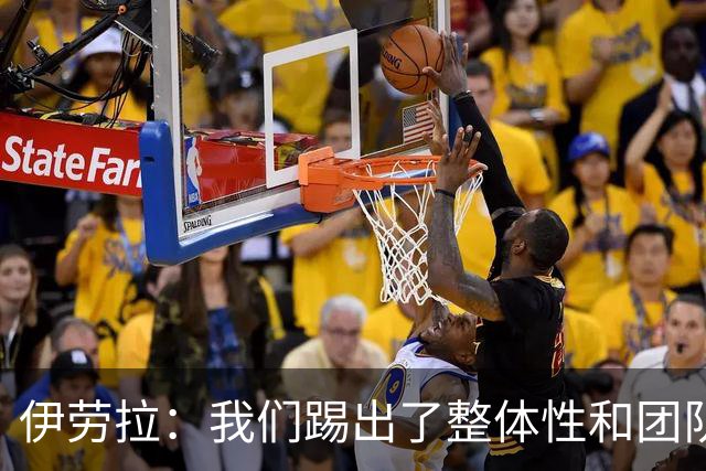 伊劳拉：我们踢出了整体性和团队精神，这支球队值得信赖