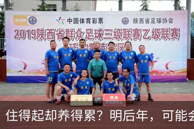 住得起却养得累？明后年，可能会有越来越多人会搬离“大平层”？