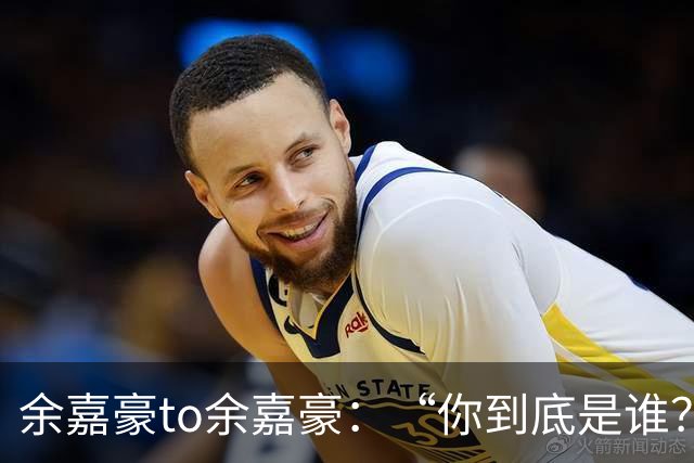 余嘉豪to余嘉豪：“你到底是谁？”