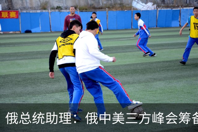 俄总统助理：俄中美三方峰会筹备工作启动