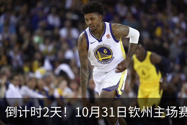 倒计时2天！10月31日钦州主场赛后球迷开放互动