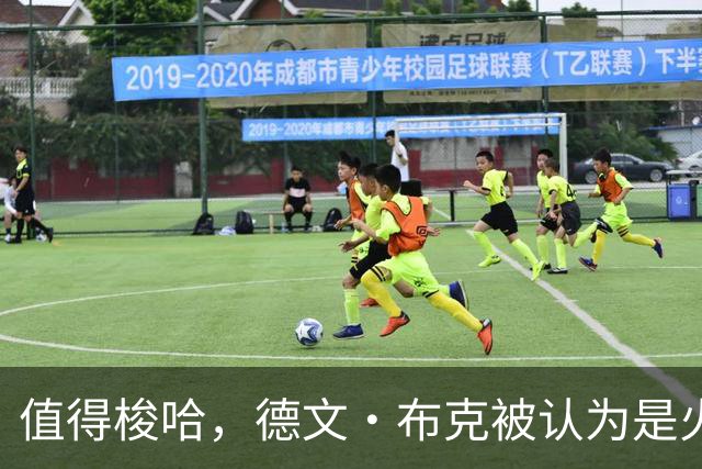 值得梭哈，德文·布克被认为是火箭队理想的“全押交易”目标