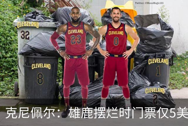 克尼佩尔：雄鹿摆烂时门票仅5美元 字母哥崛起后太贵去得少了
