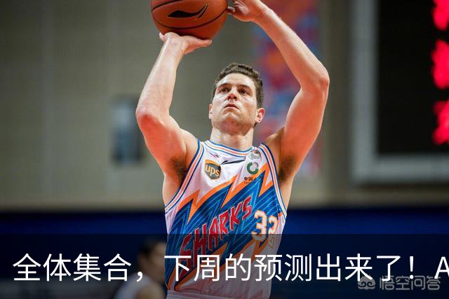 全体集合，下周的预测出来了！A股痛在深秋，我来说两句！