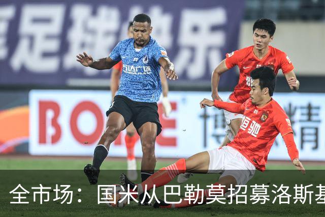 全市场：国米从巴勒莫招募洛斯基亚沃担任副总监，他曾在罗马任职