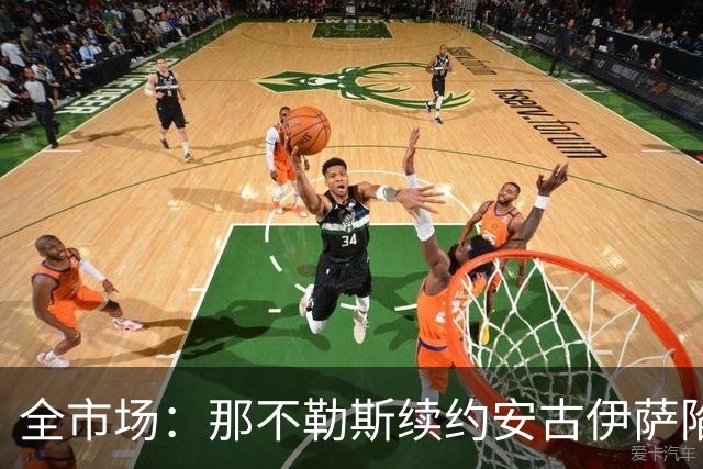 全市场：那不勒斯续约安古伊萨陷僵局，除非降低要价否则可能离队