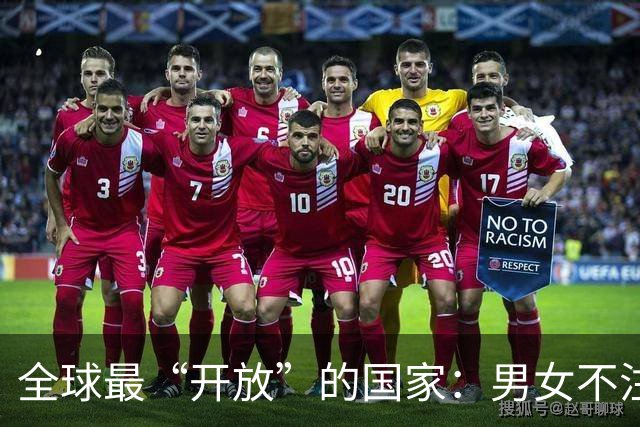 全球最“开放”的国家：男女不注重隐私，性交易合法，政府给补贴