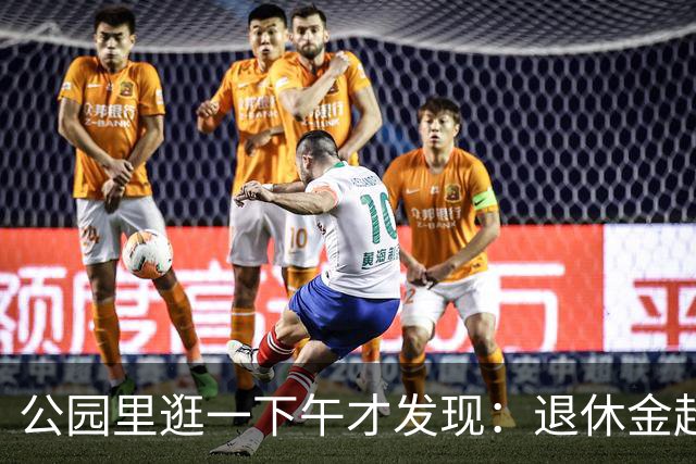 公园里逛一下午才发现：退休金超过5000的老人，根本没几个
