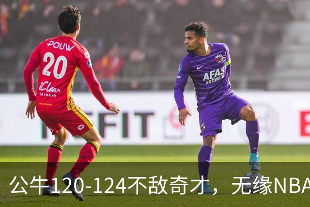 公牛120-124不敌奇才，无缘NBA2连胜，凯莱布-威尔逊30分14板3助