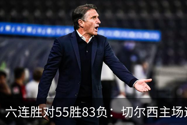 六连胜对55胜83负：切尔西主场迎热刺，两队各换两人