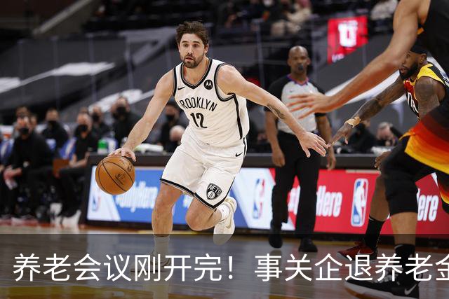 养老会议刚开完！事关企退养老金，快对照你属于受益群体还是发愁群体？