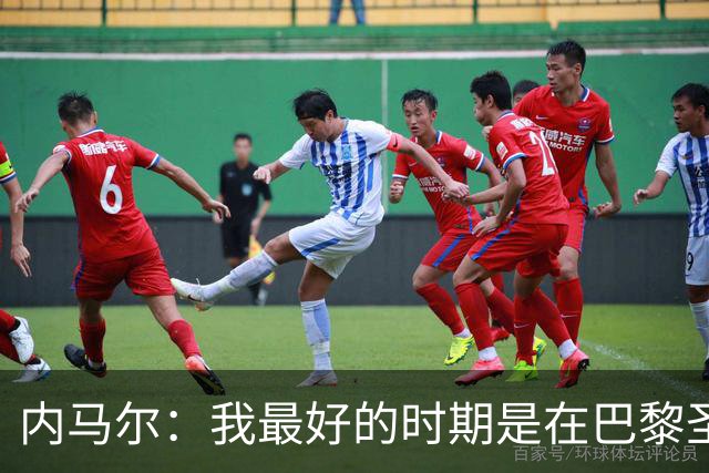 内马尔：我最好的时期是在巴黎圣日耳曼