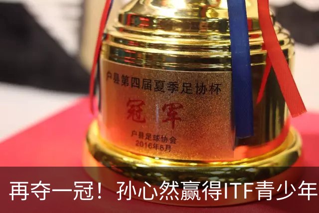 再夺一冠！孙心然赢得ITF青少年年终总决赛女单冠军
