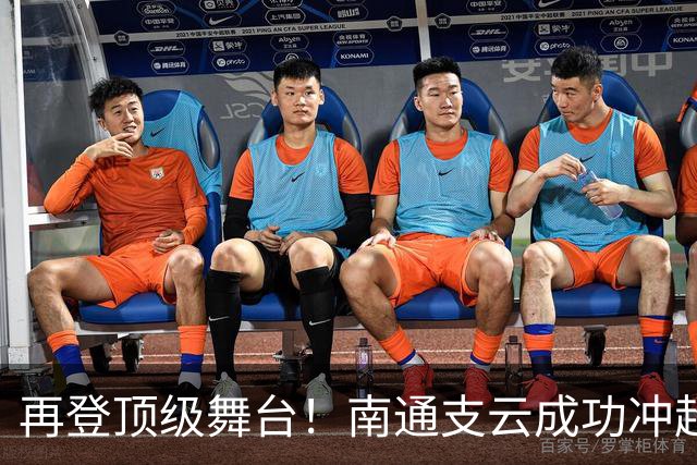 再登顶级舞台！南通支云成功冲超，江苏足球重回中超版图