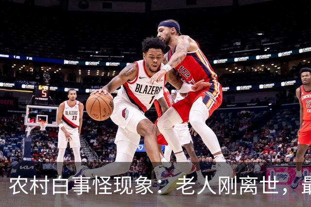 农村白事怪现象：老人刚离世，最先上门的不是亲戚邻居，而是生意人