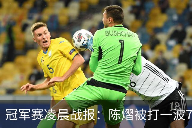 冠军赛凌晨战报：陈熠被打一波7-0仍大逆转，国乒3胜！附28日赛程