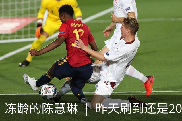 冻龄的陈慧琳 | 昨天刷到还是20岁，今天变成50