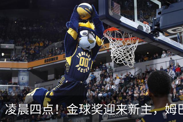 凌晨四点！金球奖迎来新主，姆巴佩基本无缘，凯恩概率超六成稳了