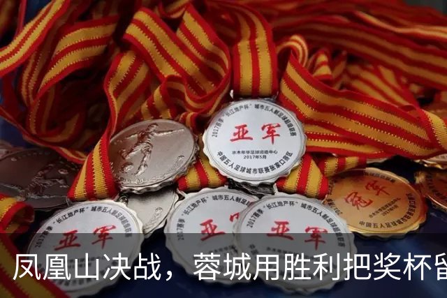 凤凰山决战，蓉城用胜利把奖杯留下？