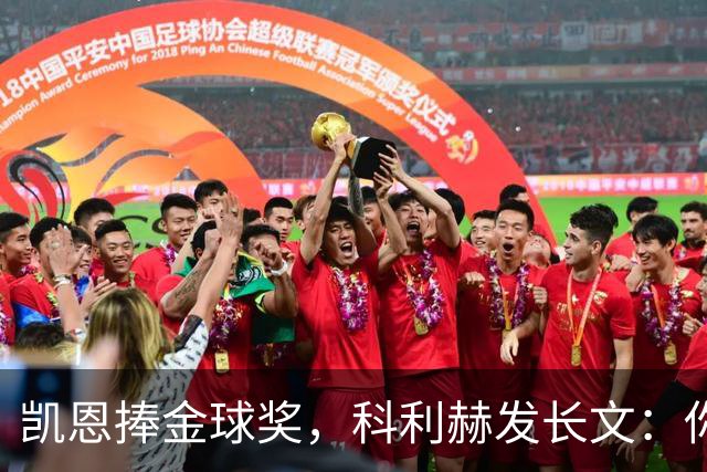 凯恩捧金球奖，科利赫发长文：你配得上这一切