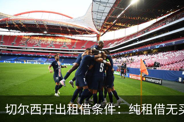 切尔西开出租借条件：纯租借无买断、巴黎承担全额薪水、保证出场时间