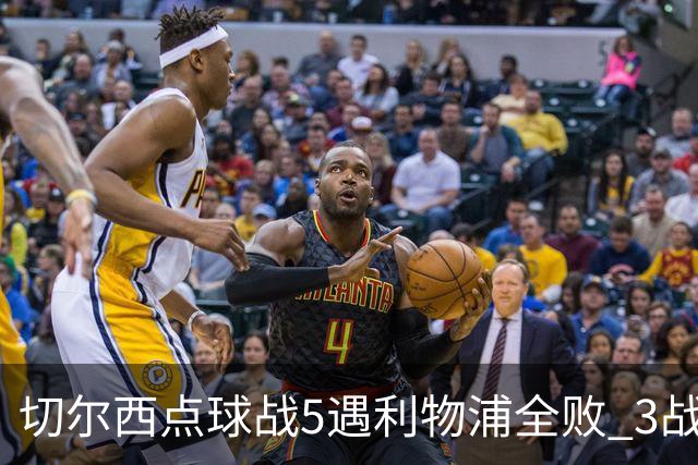 切尔西点球战5遇利物浦全败 3战BIG6全败只等曼联补血