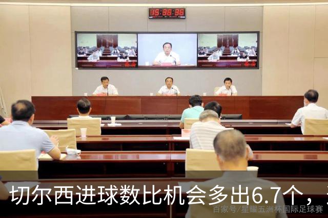 切尔西进球数比机会多出6.7个，这波火热状态还能撑多久？
