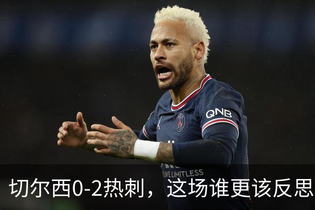 切尔西0-2热刺，这场谁更该反思？