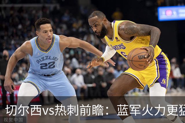 切尔西vs热刺前瞻：蓝军火力更猛，主场要拔刺