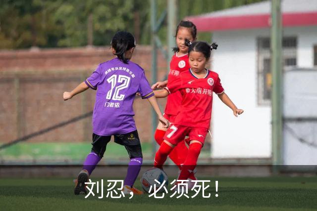 刘忍，必须死！