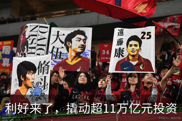 利好来了，撬动超11万亿元投资