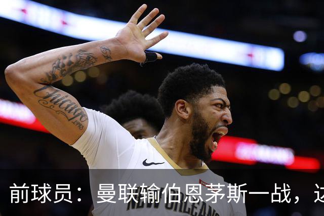 前球员：曼联输伯恩茅斯一战，达洛特的表现值得称赞