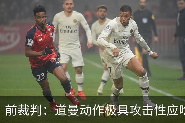前裁判：道曼动作极具攻击性应吃到红牌，但铲球者应该被出示黄牌