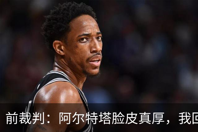 前裁判：阿尔特塔脸皮真厚，我回看录像他44次离开技术区才吃黄牌