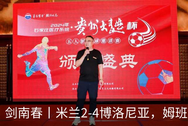 剑南春丨米兰2-4博洛尼亚，姆班古拉帽子戏法，西塞双响