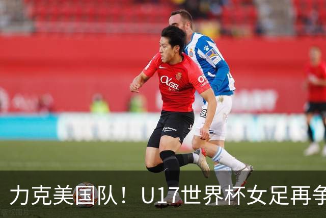 力克美国队！U17世界杯女足再争光，小组第一出线，女足后继有人