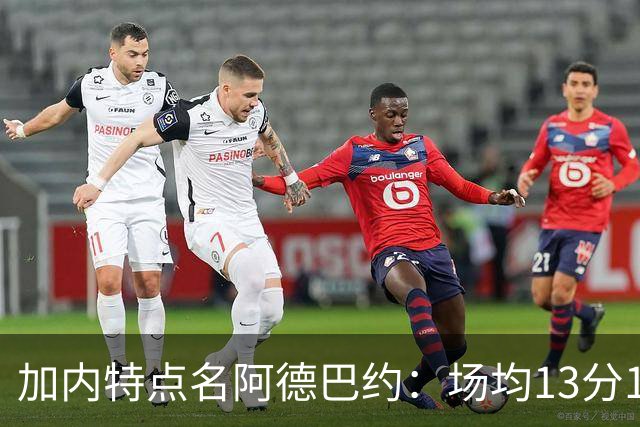 加内特点名阿德巴约：场均13分15板不是巨星该有的表现