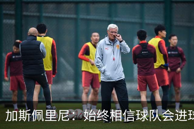 加斯佩里尼：始终相信球队会进球，迪巴拉或将缺席对阵乌迪内斯