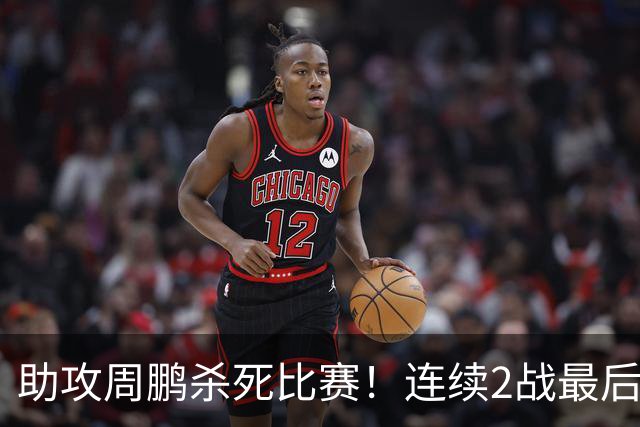 助攻周鹏杀死比赛！连续2战最后时刻稳定军心，球迷：没你广东要4连败